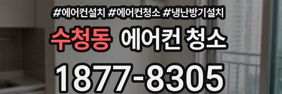 수청동 에어컨 청소