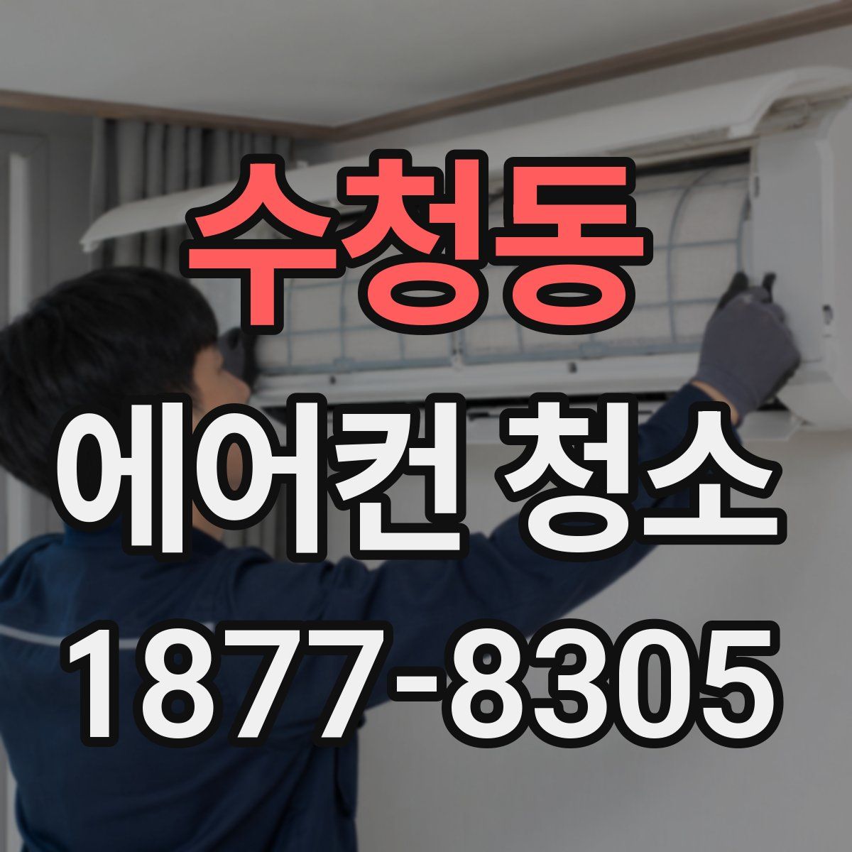 수청동 에어컨 청소