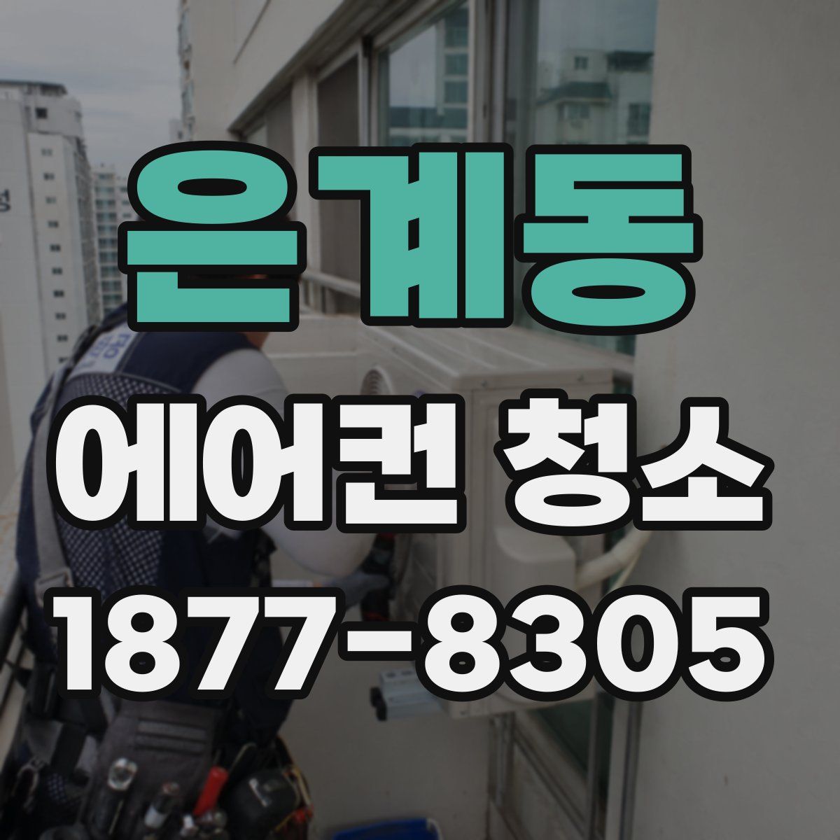 은계동 에어컨 청소