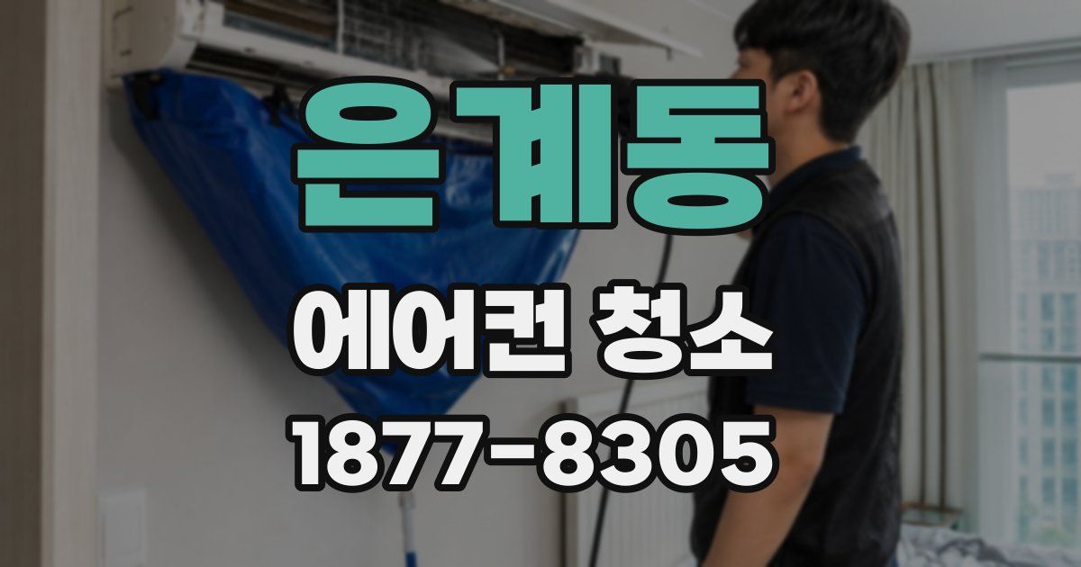 은계동 에어컨 청소