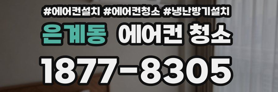 은계동 에어컨 청소