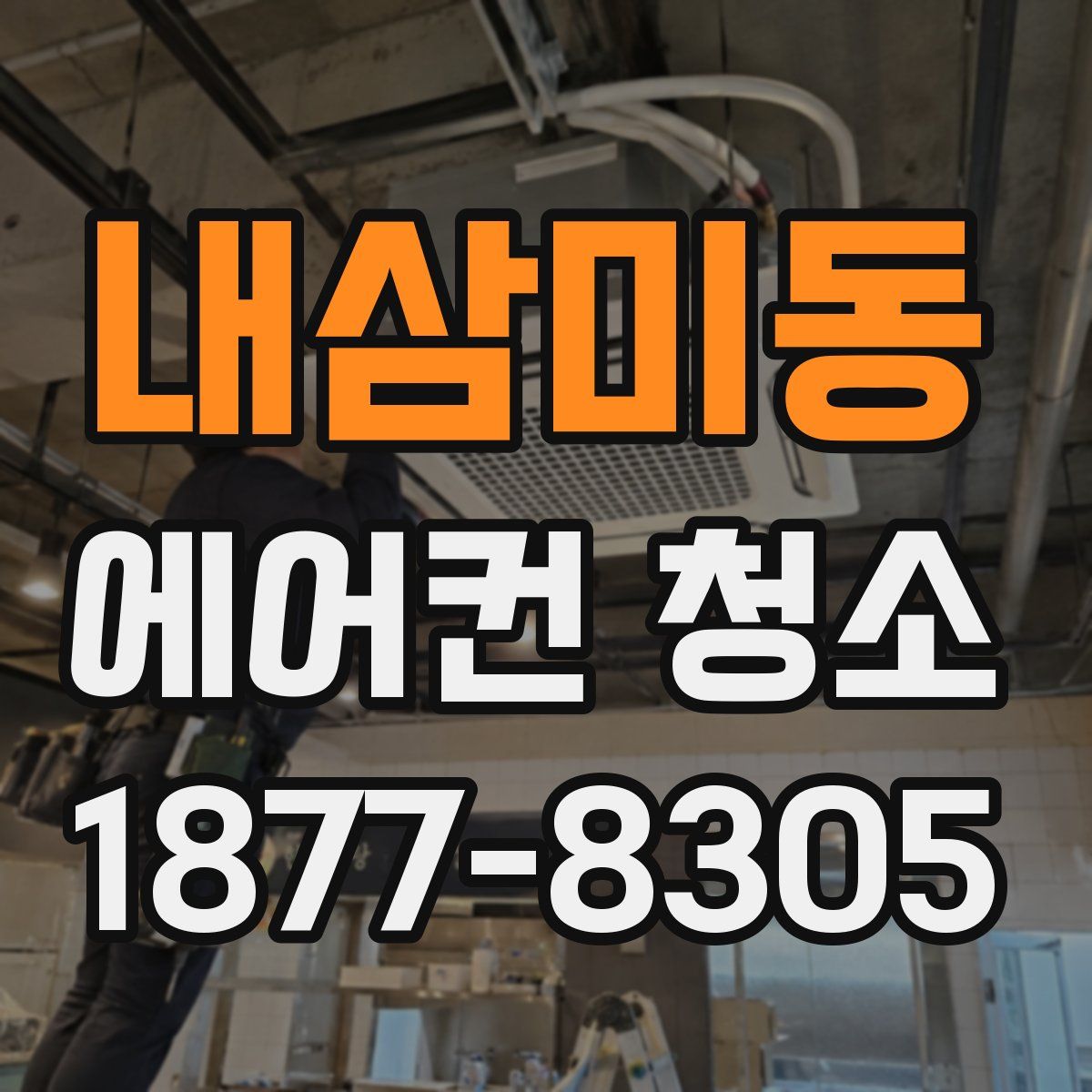 내삼미동 에어컨 청소