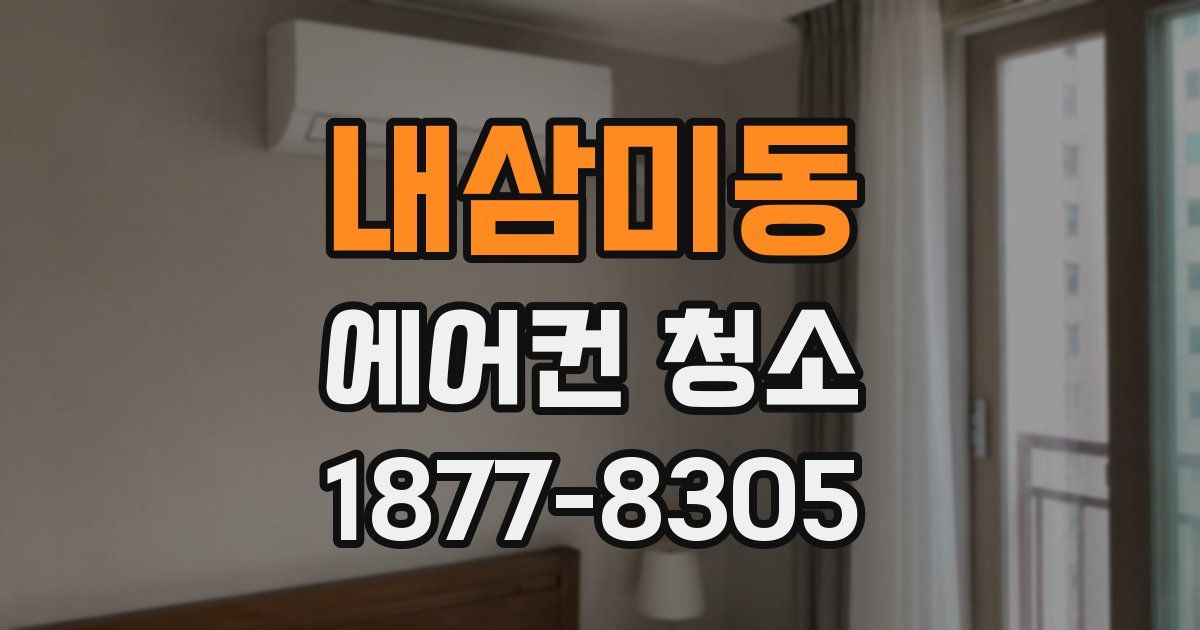 내삼미동 에어컨 청소