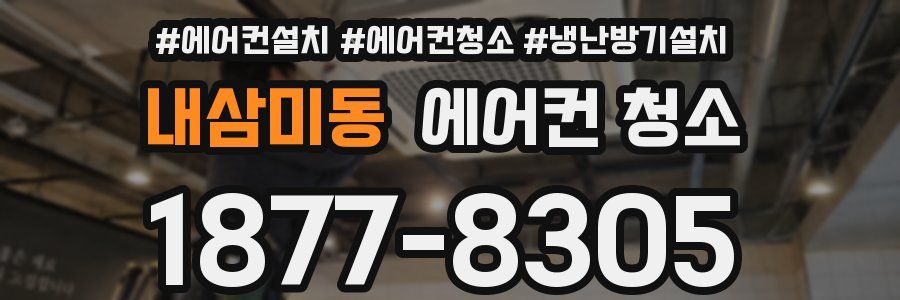 내삼미동 에어컨 청소