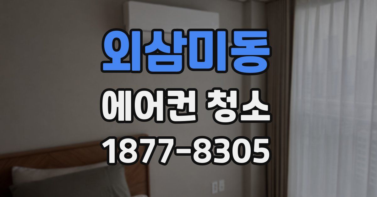 외삼미동 에어컨 청소