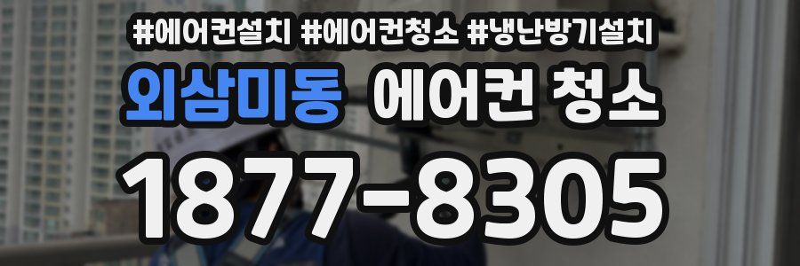 외삼미동 에어컨 청소