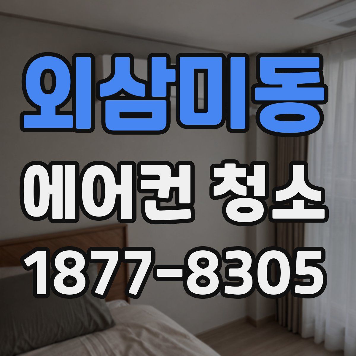 외삼미동 에어컨 청소
