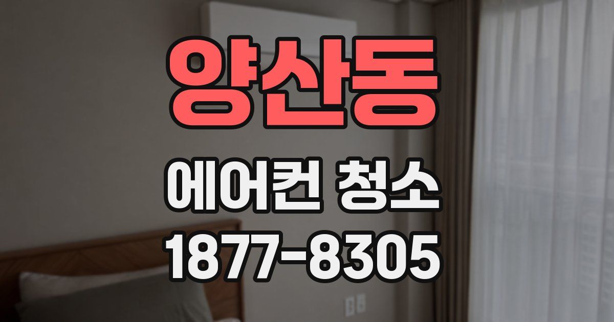 양산동 에어컨 청소
