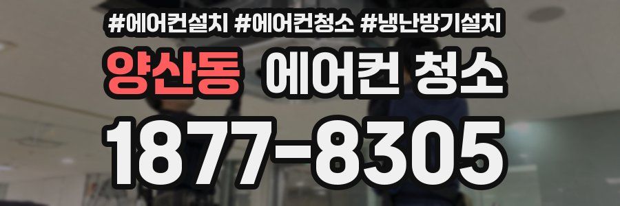 양산동 에어컨 청소