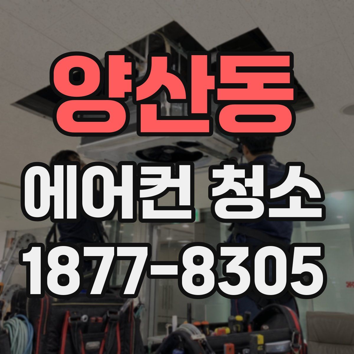 양산동 에어컨 청소
