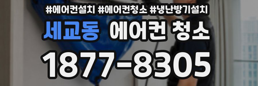 세교동 에어컨 청소