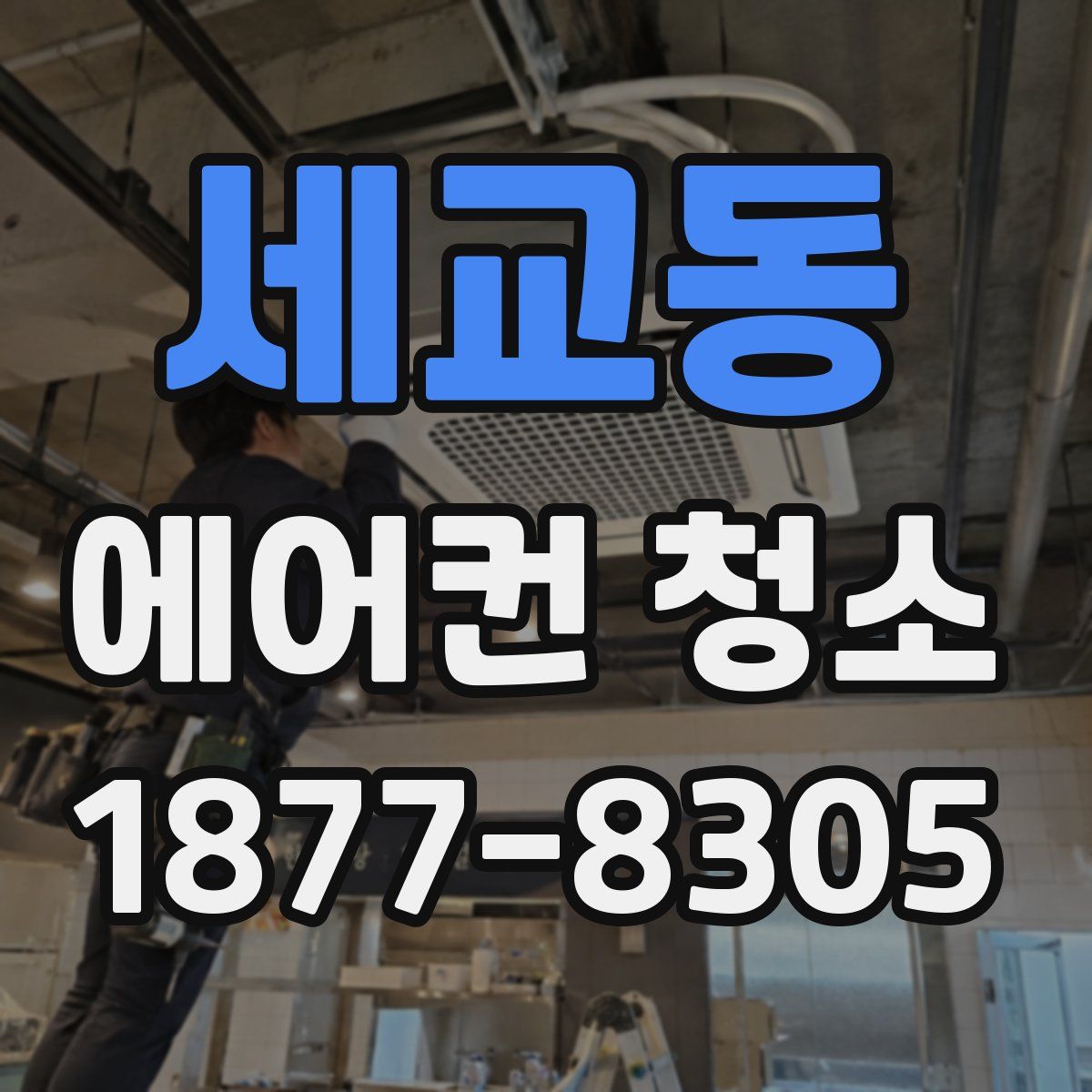 세교동 에어컨 청소