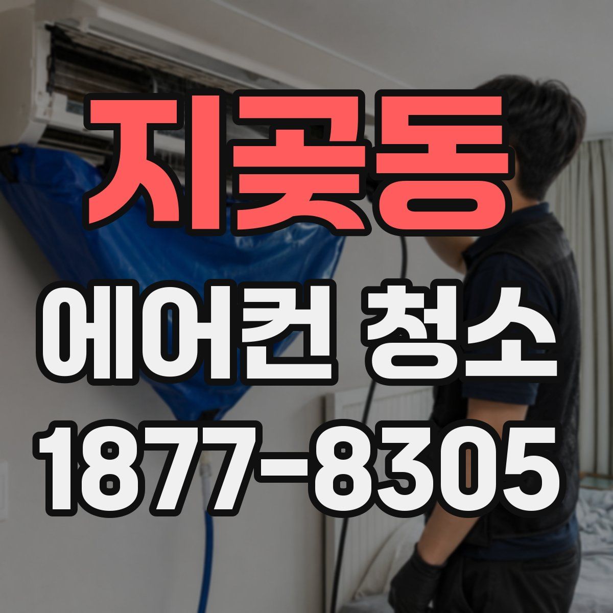 지곶동 에어컨 청소