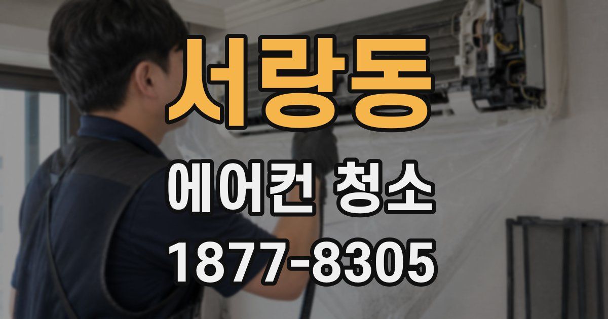 서랑동 에어컨 청소