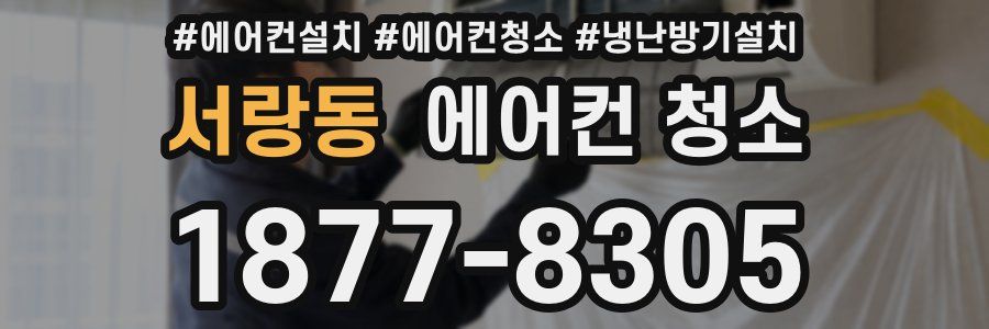 서랑동 에어컨 청소