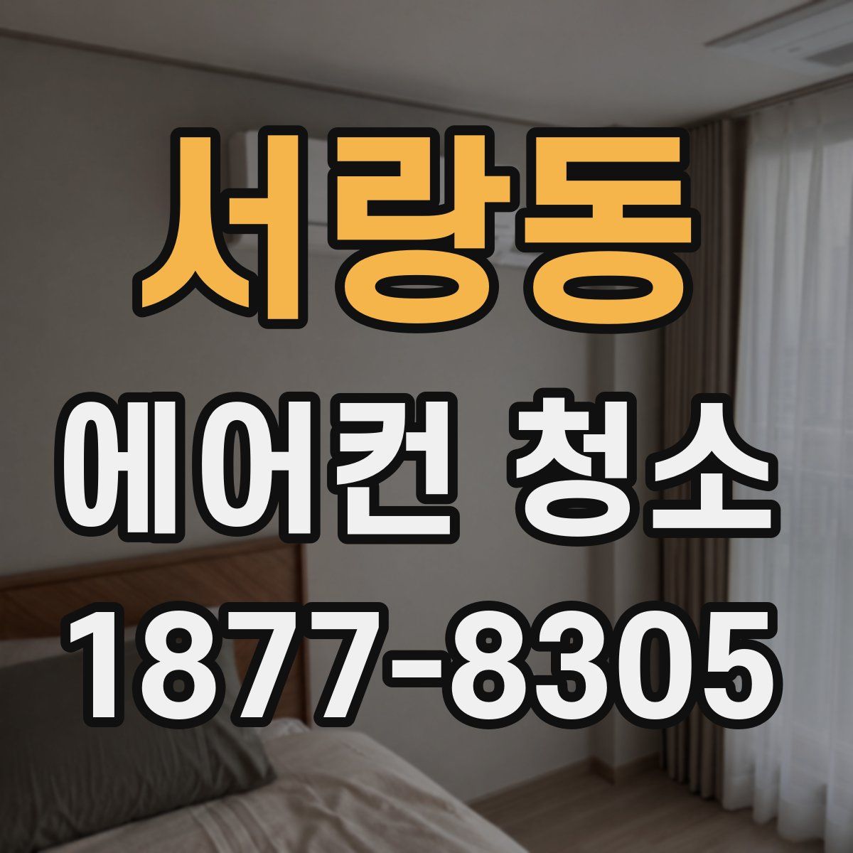 서랑동 에어컨 청소