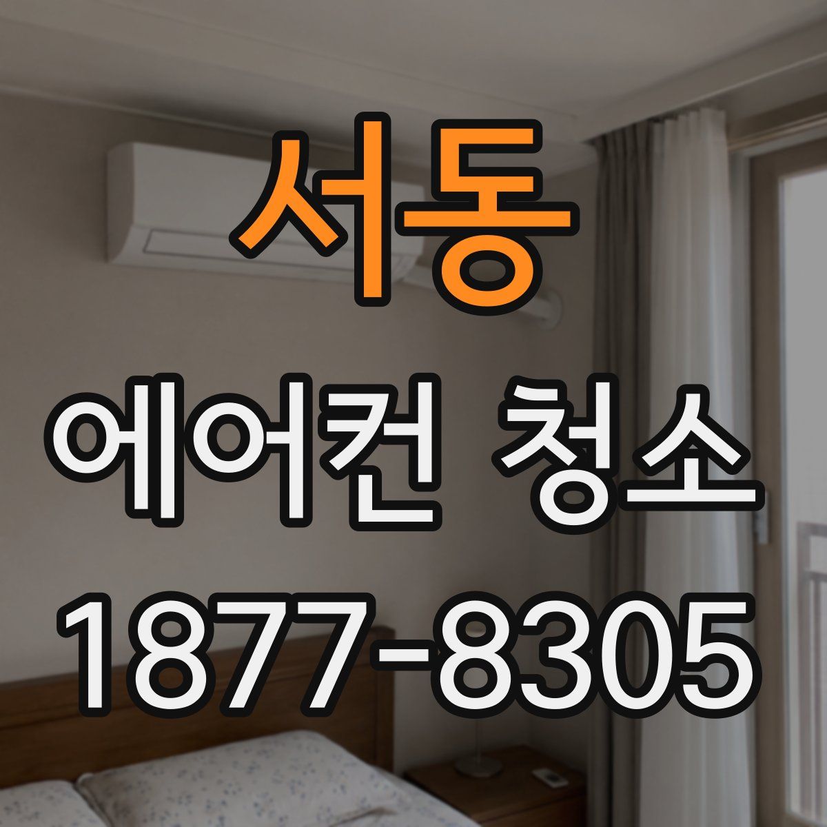 서동 에어컨 청소