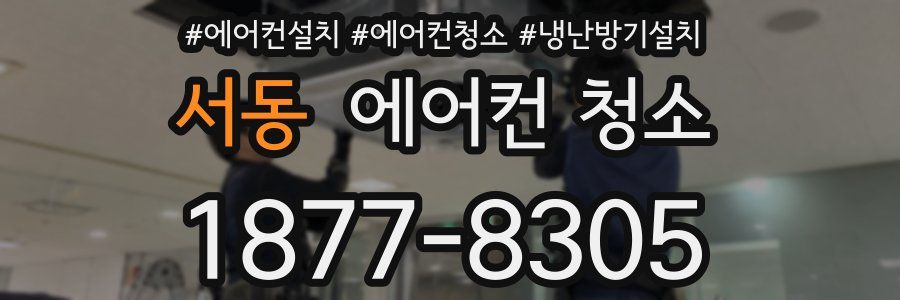 서동 에어컨 청소