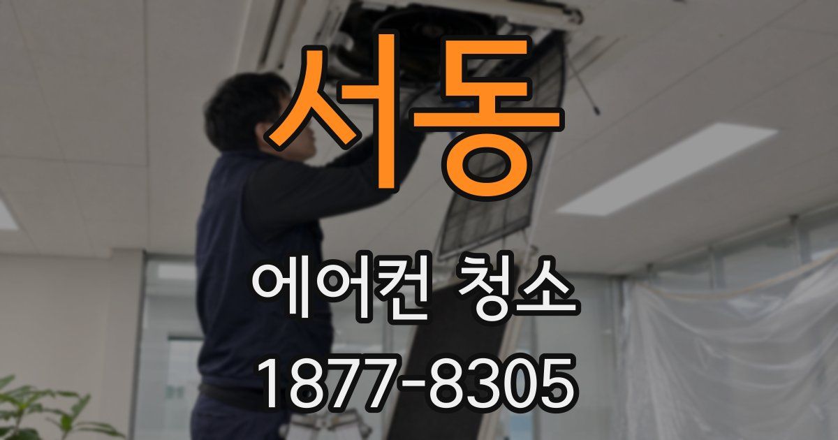서동 에어컨 청소