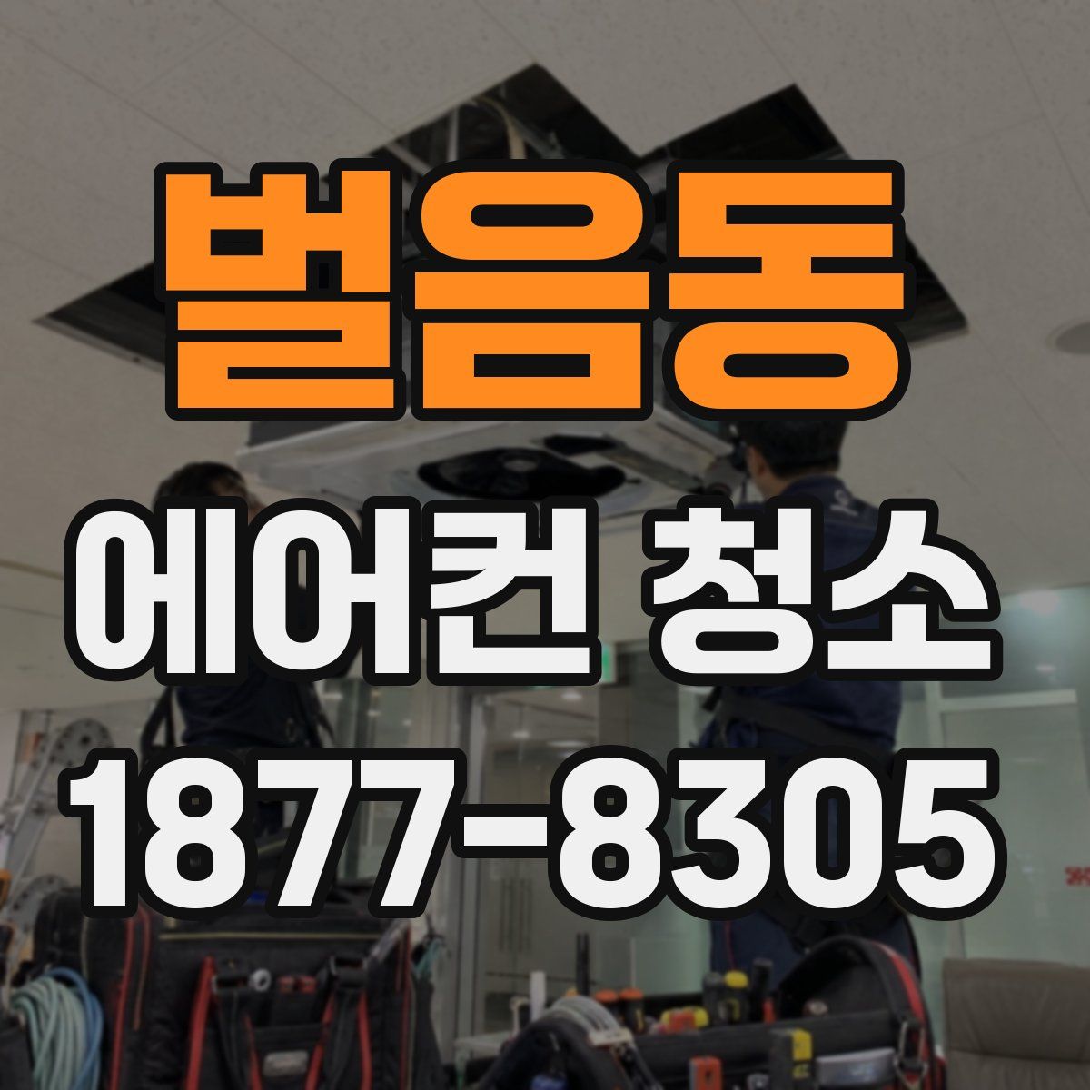 벌음동 에어컨 청소