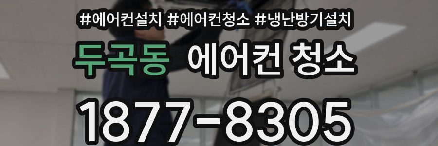 두곡동 에어컨 청소