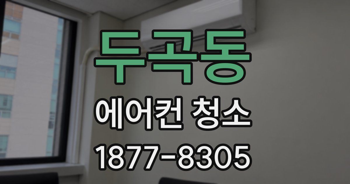 두곡동 에어컨 청소