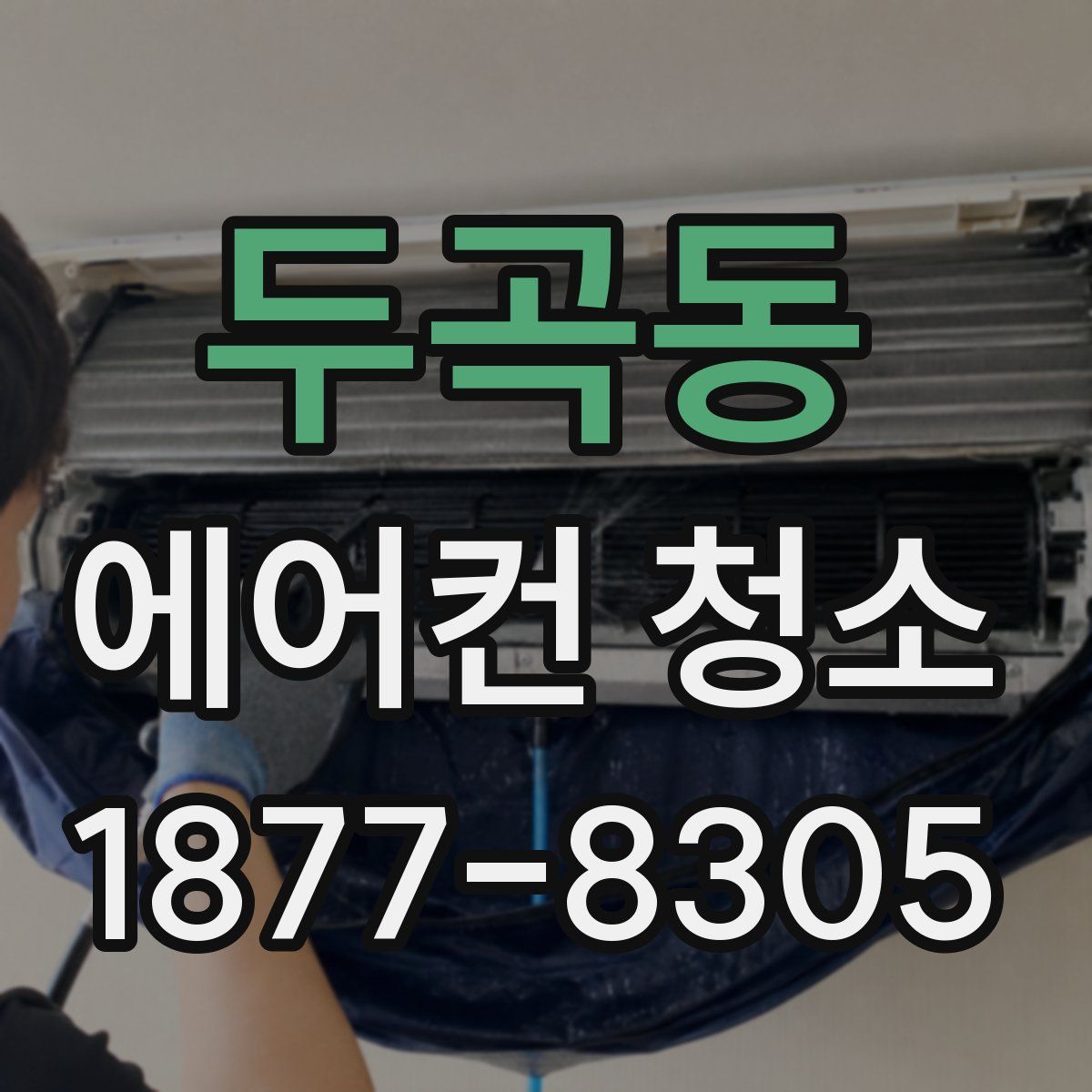 두곡동 에어컨 청소