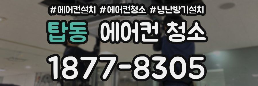 탑동 에어컨 청소