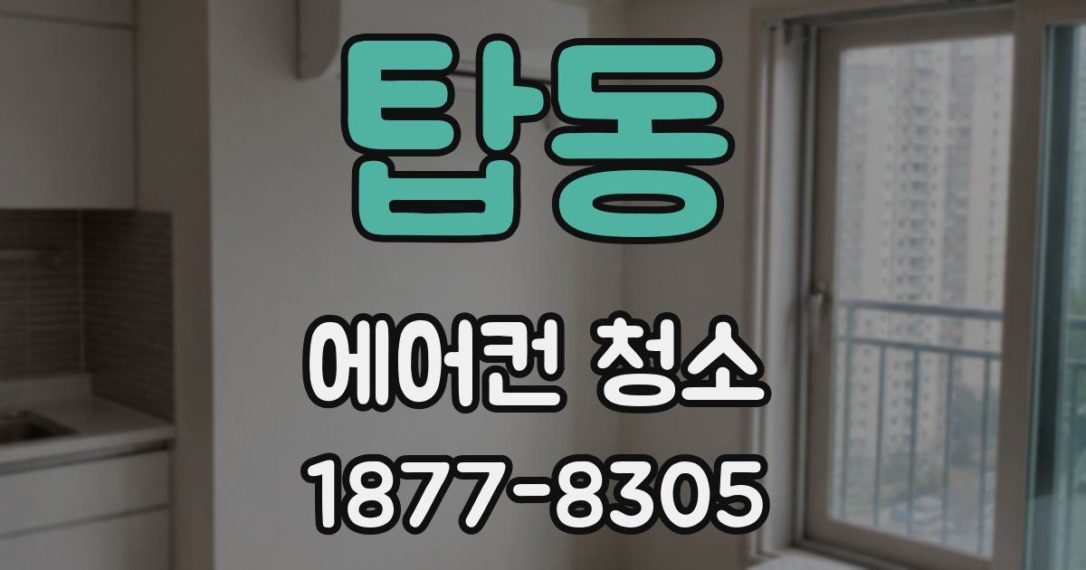 탑동 에어컨 청소