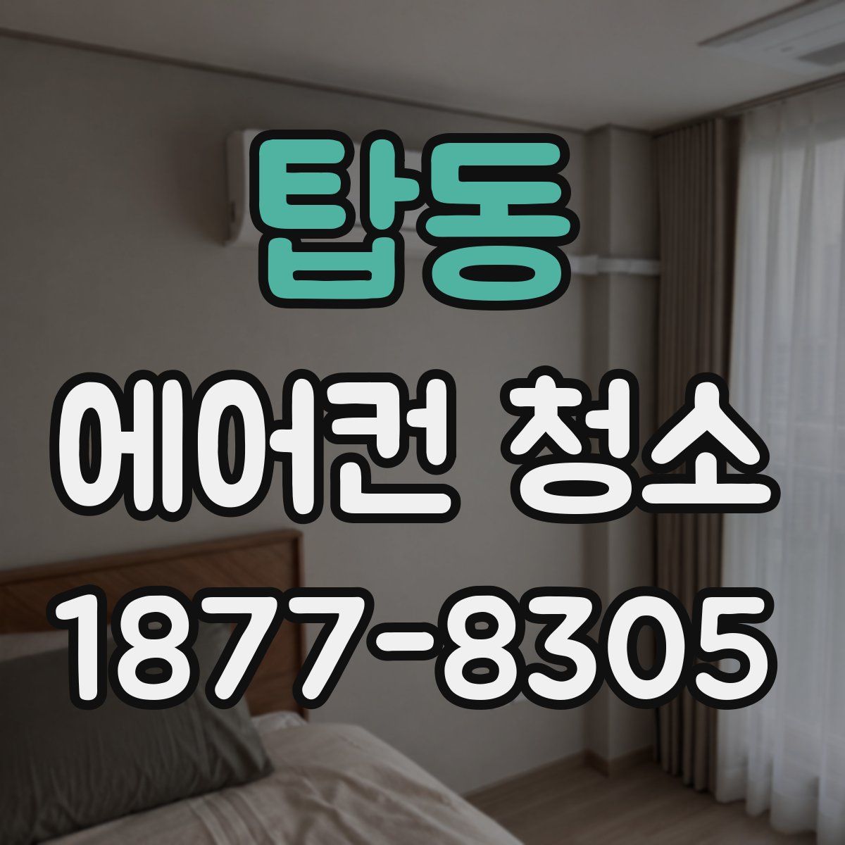 탑동 에어컨 청소