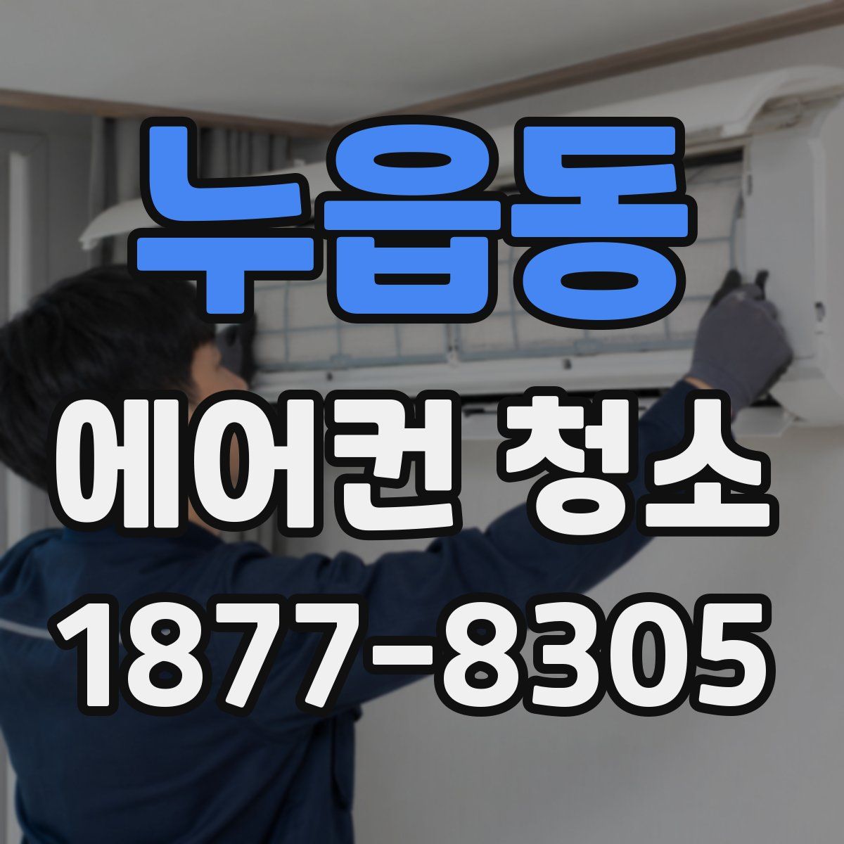 누읍동 에어컨 청소