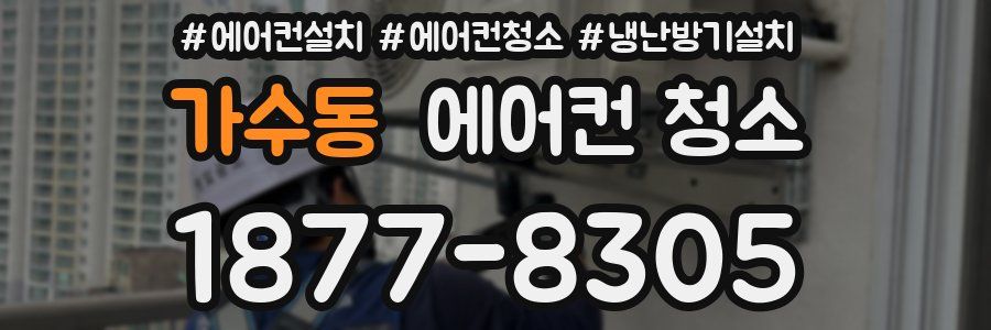 가수동 에어컨 청소
