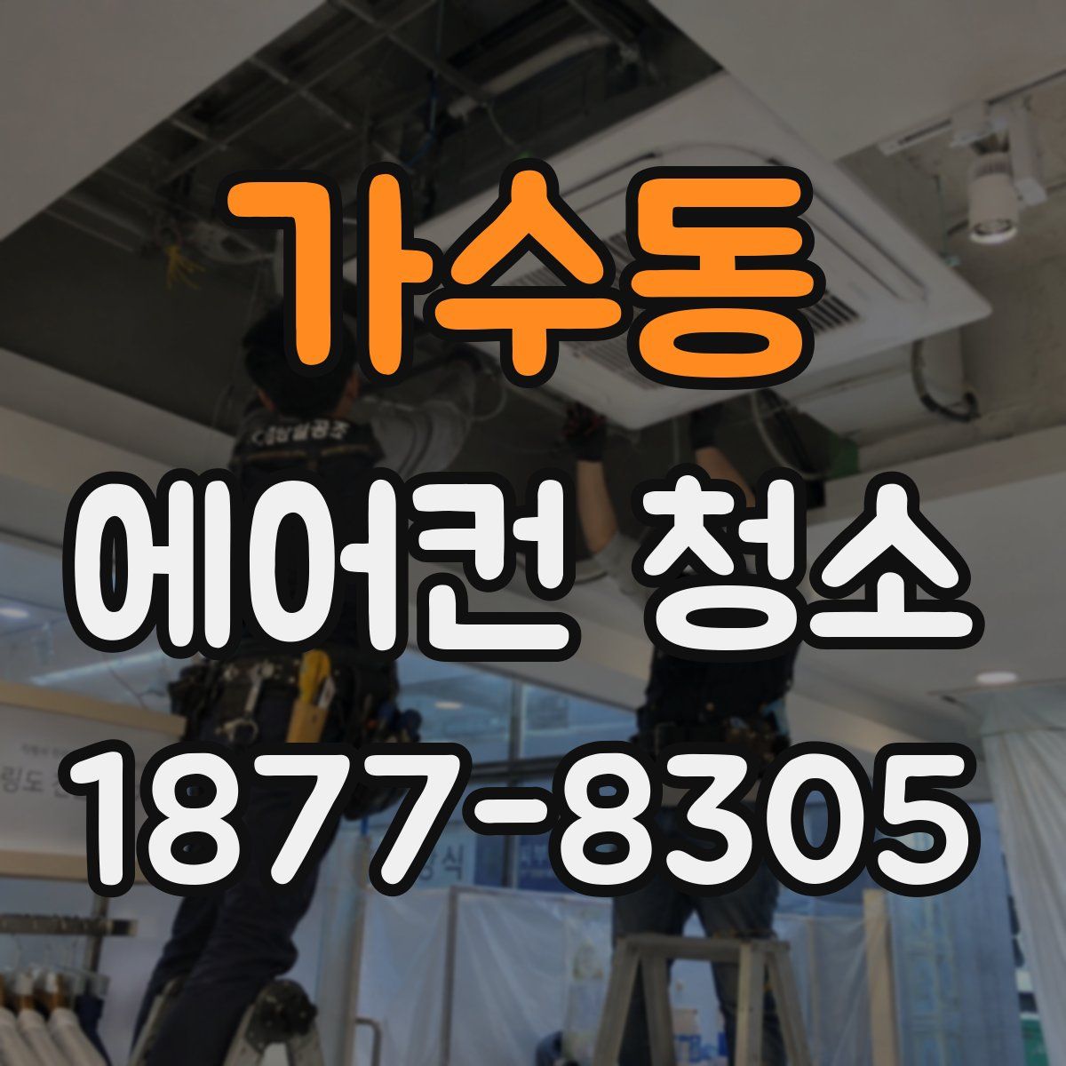 가수동 에어컨 청소