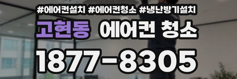 고현동 에어컨 청소