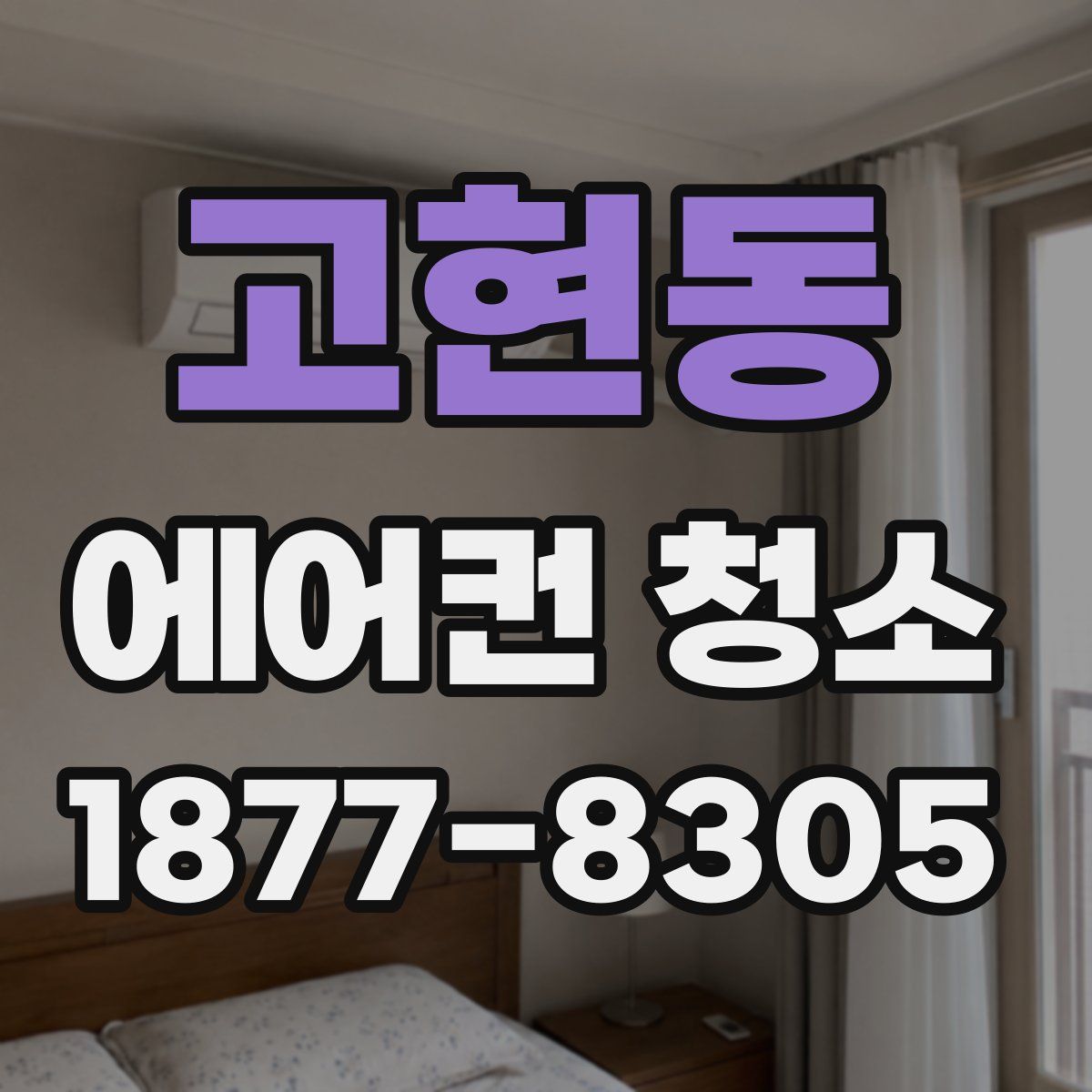 고현동 에어컨 청소