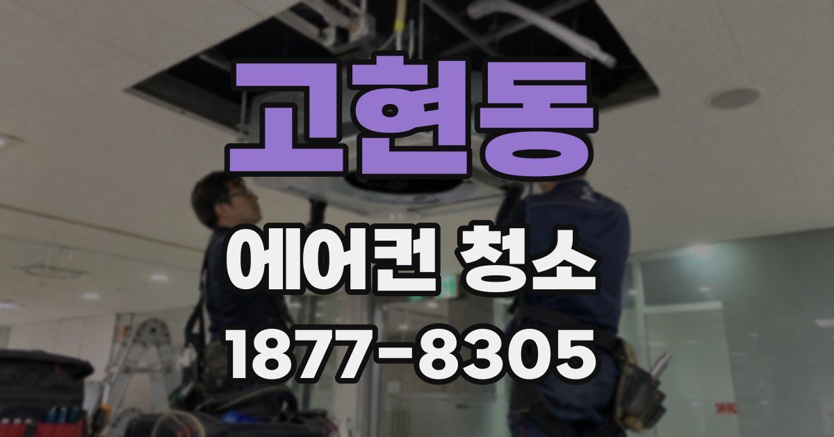 고현동 에어컨 청소