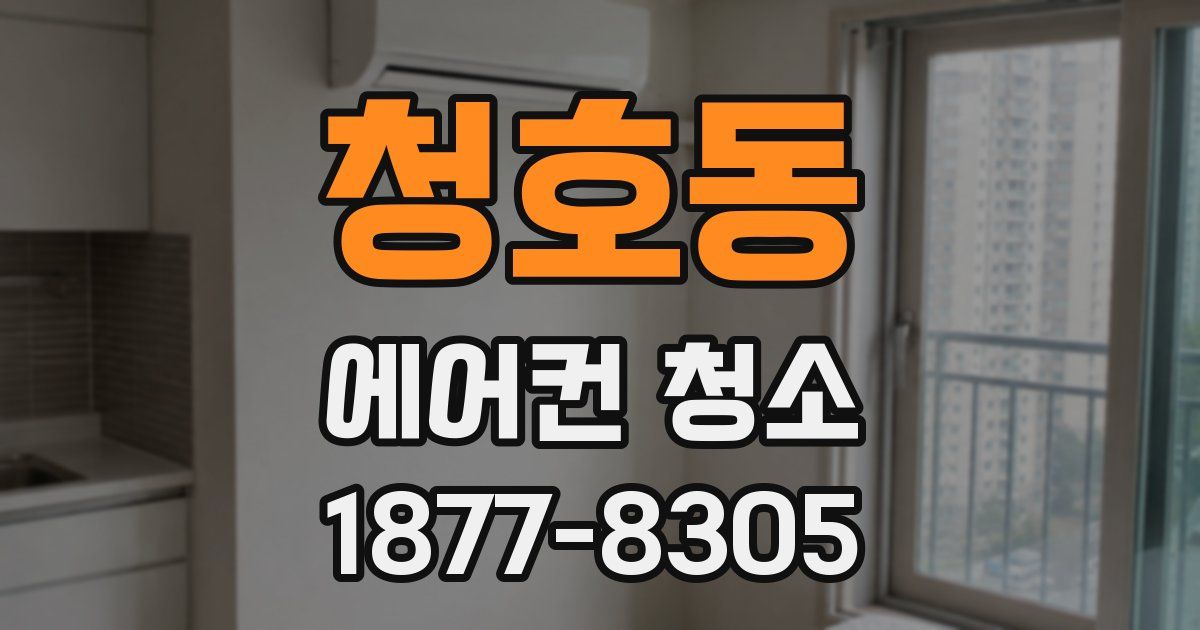 청호동 에어컨 청소