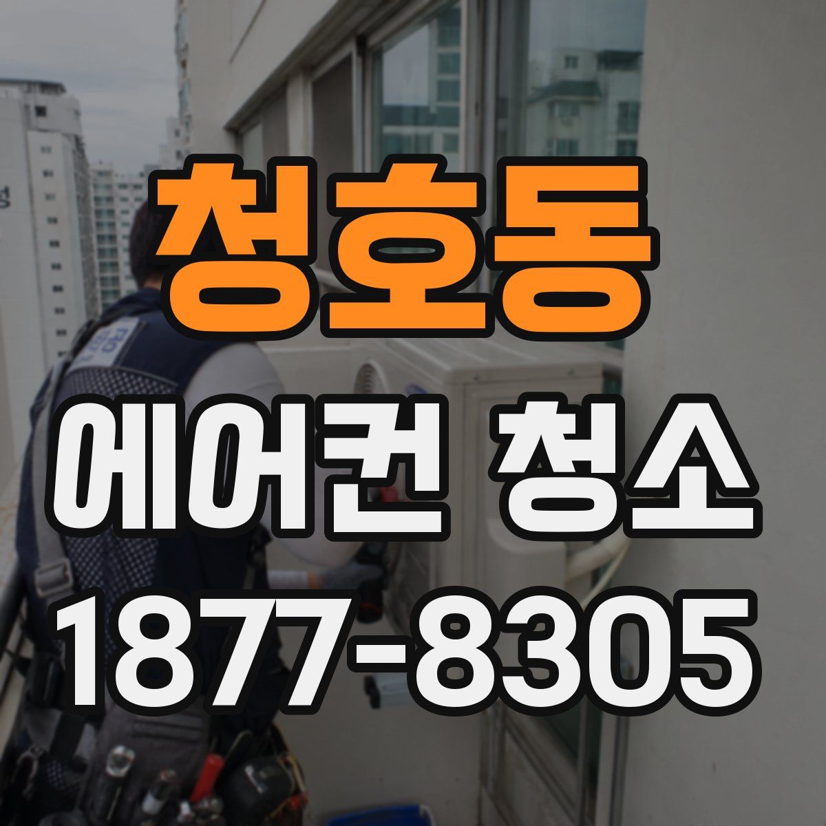 청호동 에어컨 청소
