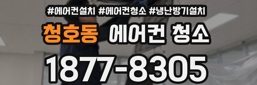 청호동 에어컨 청소