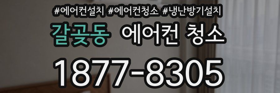갈곶동 에어컨 청소
