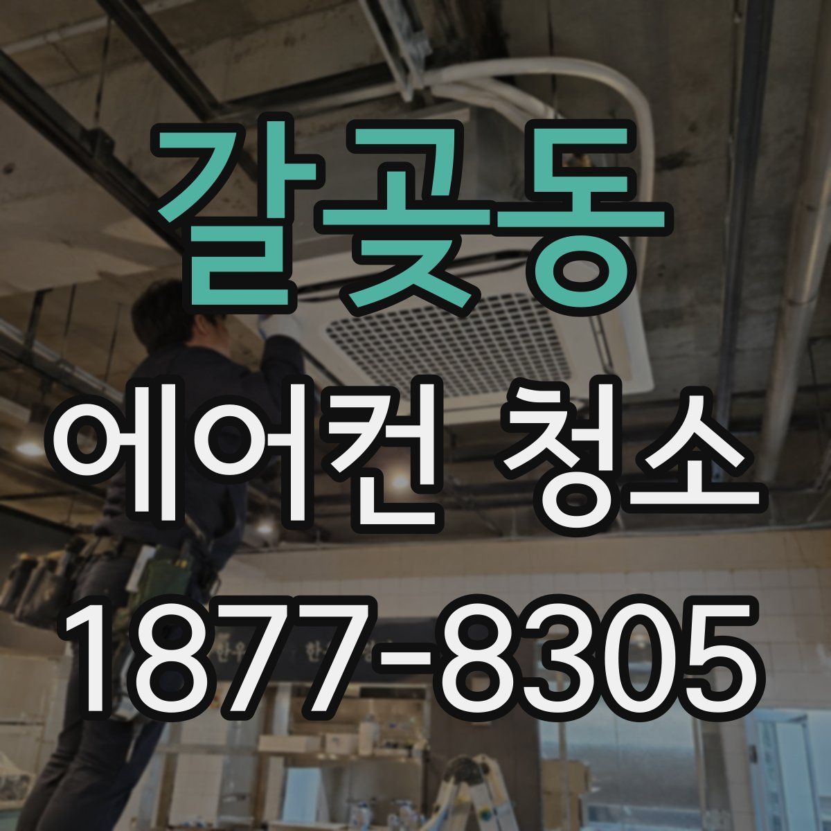 갈곶동 에어컨 청소