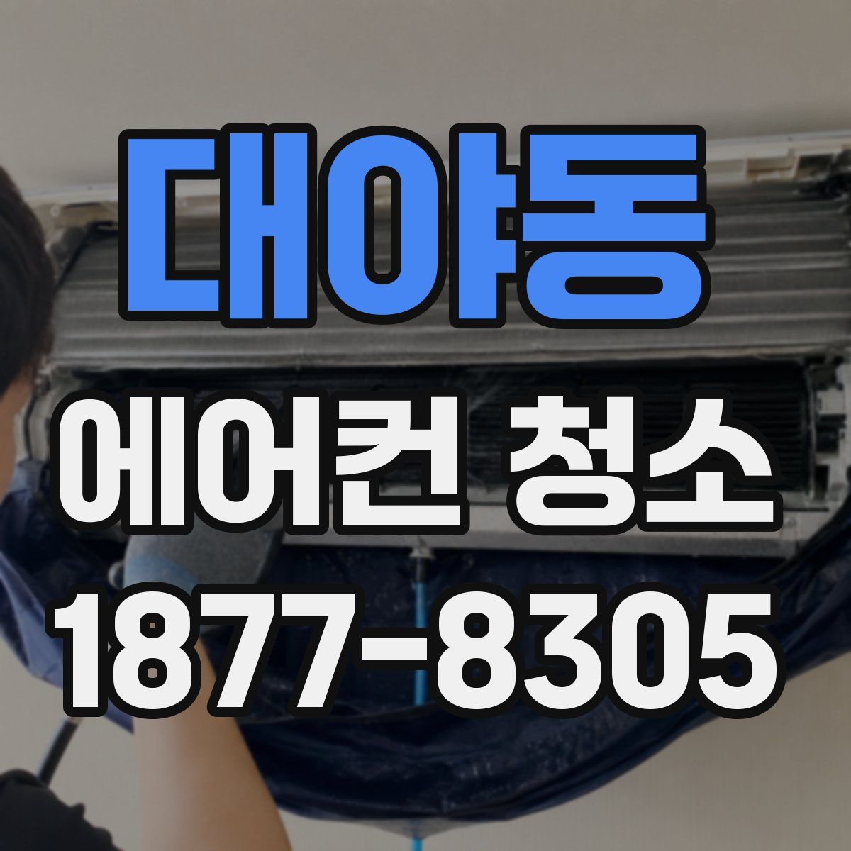 대야동 에어컨 청소