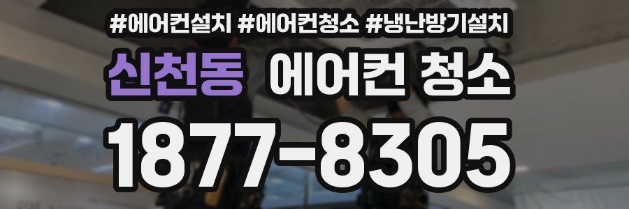 신천동 에어컨 청소
