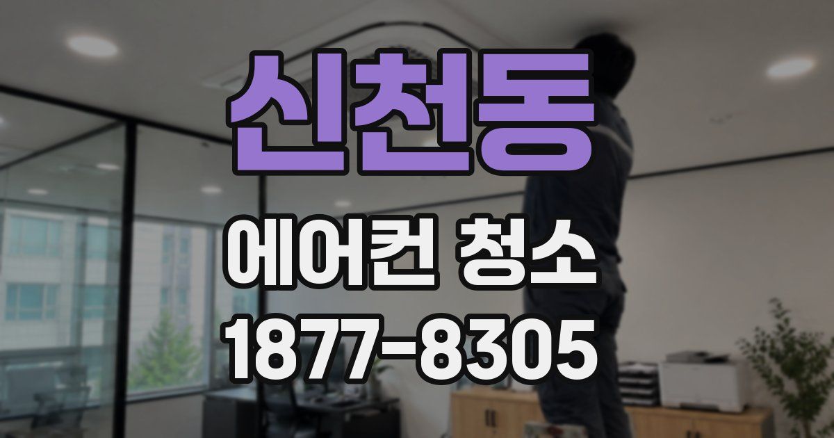 신천동 에어컨 청소