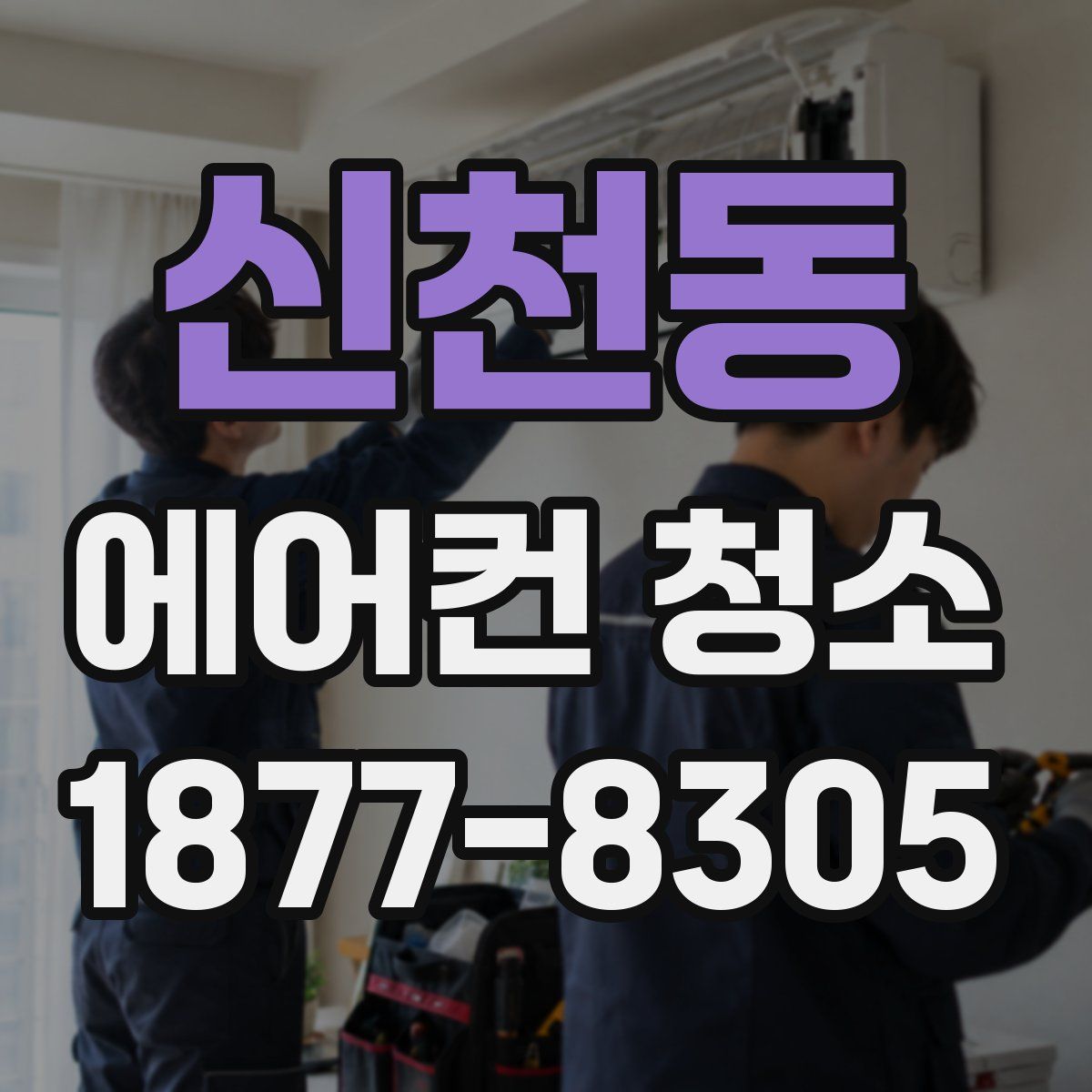 신천동 에어컨 청소