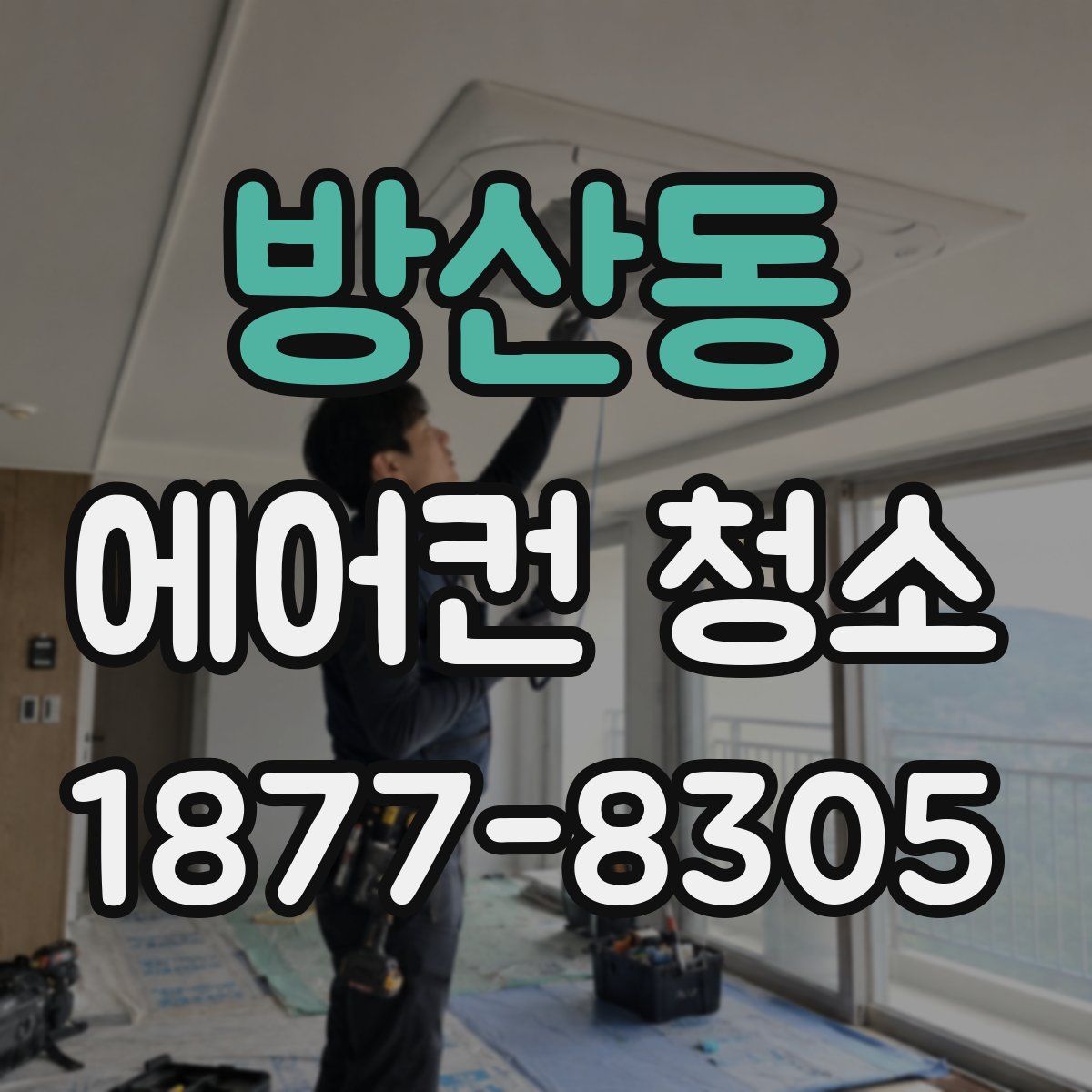 방산동 에어컨 청소