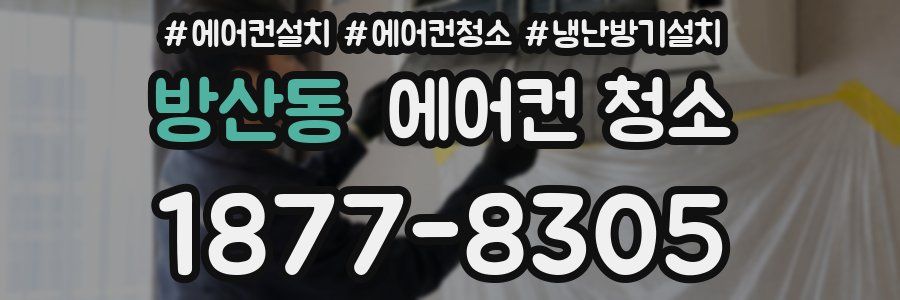 방산동 에어컨 청소