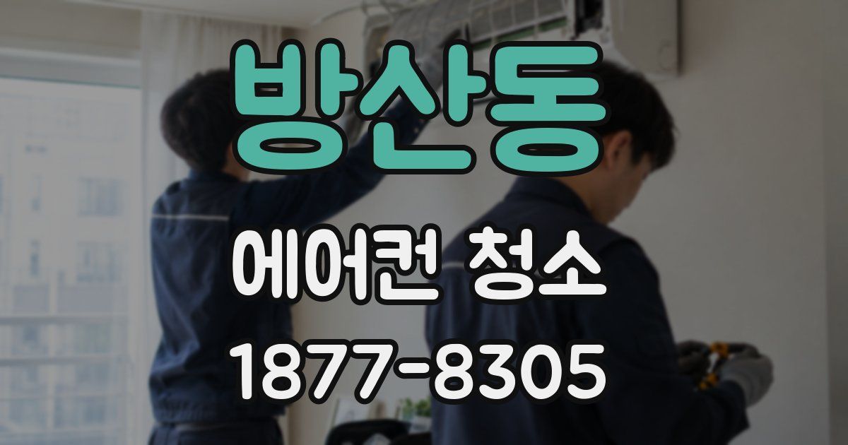 방산동 에어컨 청소