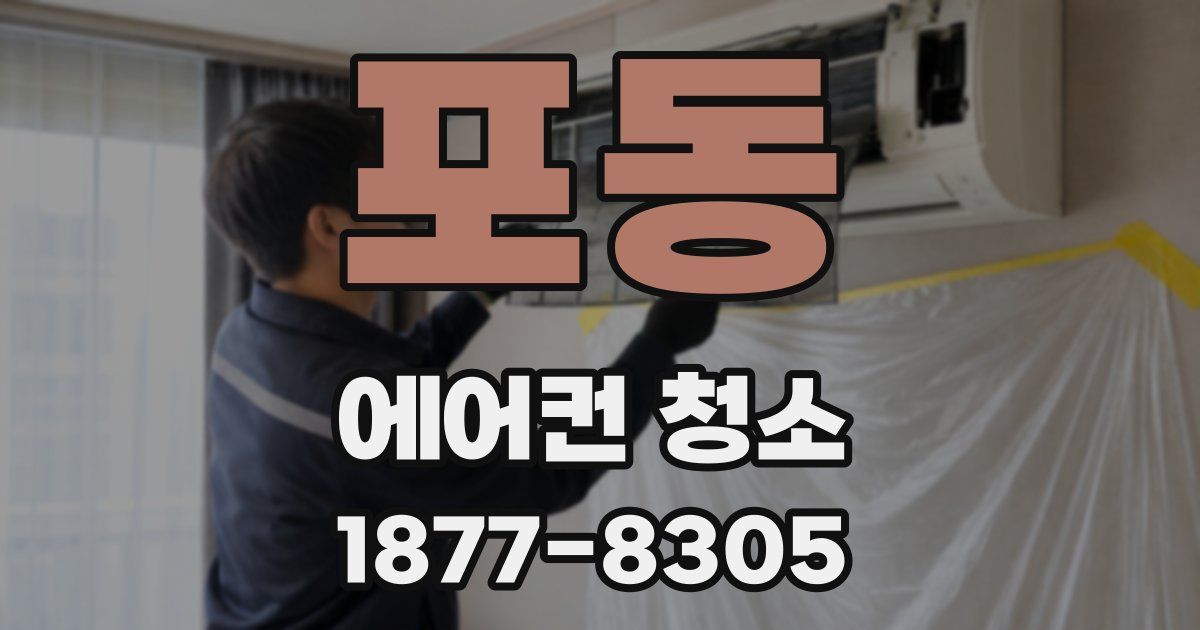 포동 에어컨 청소