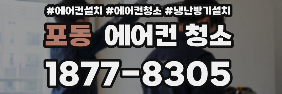 포동 에어컨 청소